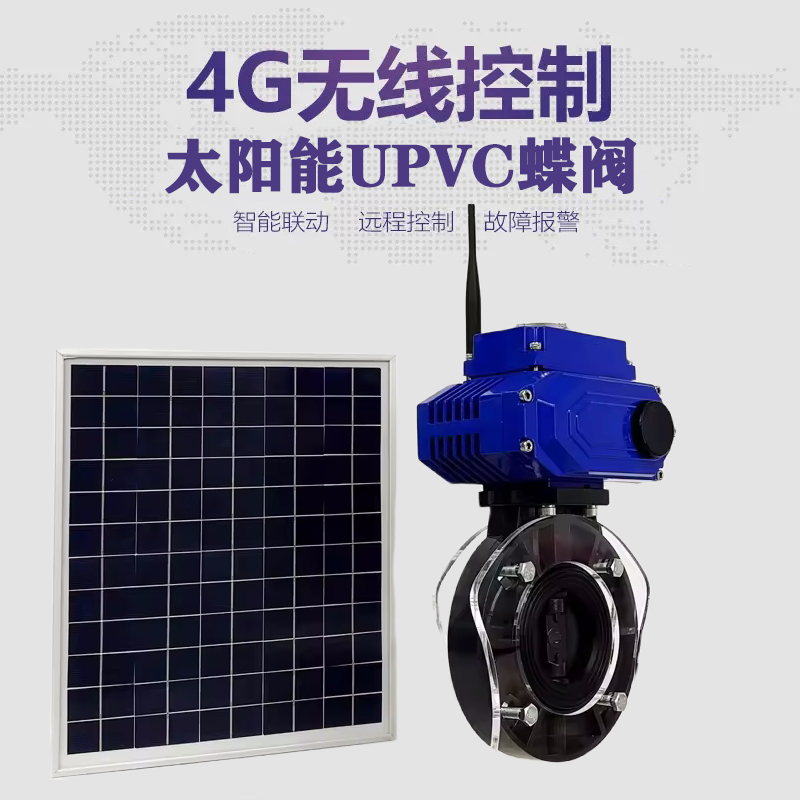 新余皓久 无线太阳能远程控制蝶阀 光伏板发电 精准控制 开关迅速 农田灌溉